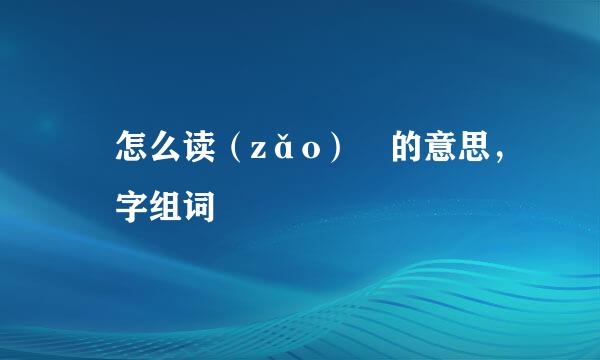 璪怎么读（zǎo）璪的意思，璪字组词