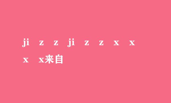 ji z z ji z z x x x x来自