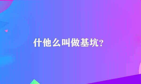 什他么叫做基坑？