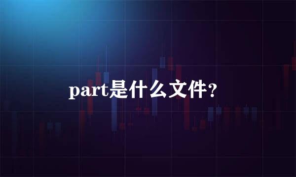 part是什么文件？