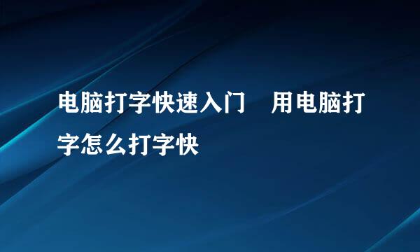 电脑打字快速入门 用电脑打字怎么打字快