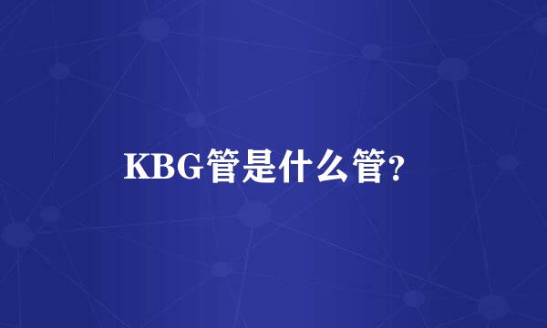 KBG管是什么管？