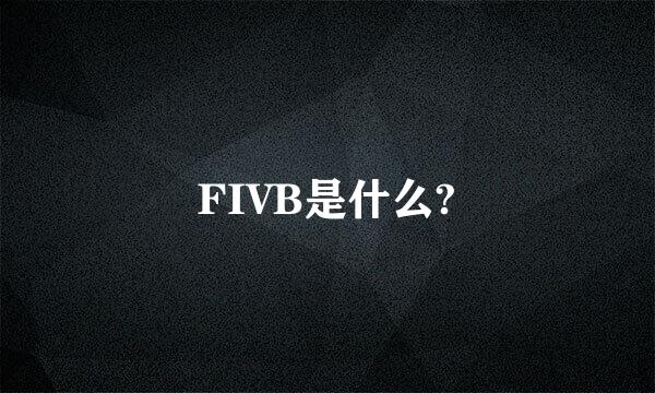 FIVB是什么?