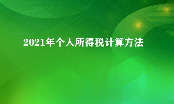 2021年个人所得税计算方法