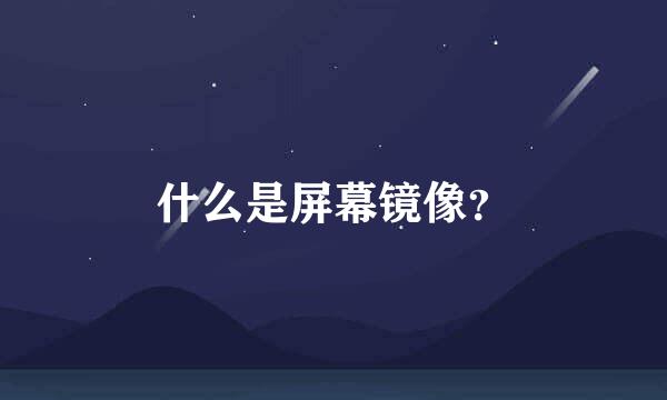 什么是屏幕镜像？