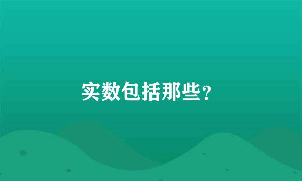 实数包括那些？