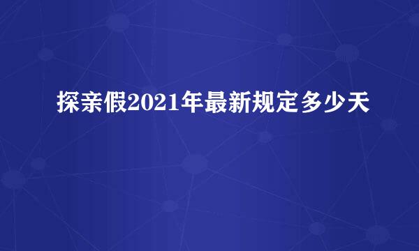 探亲假2021年最新规定多少天