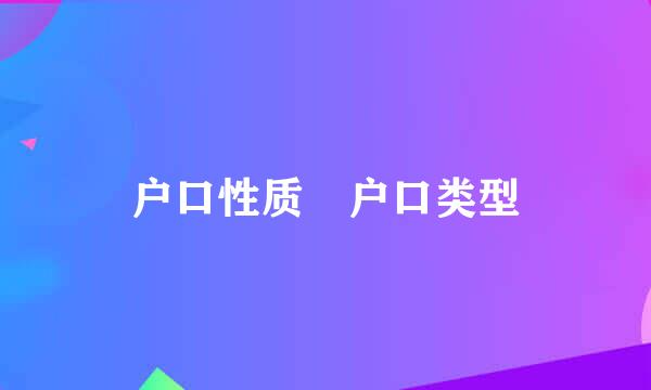 户口性质 户口类型