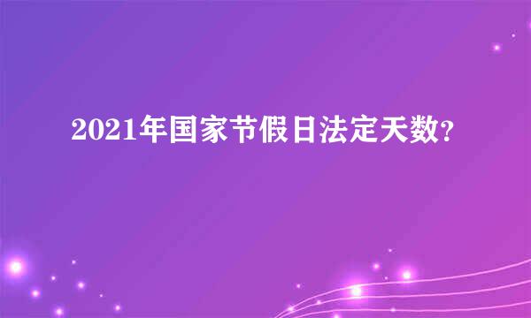 2021年国家节假日法定天数？