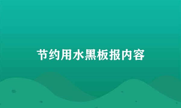 节约用水黑板报内容