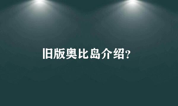 旧版奥比岛介绍？