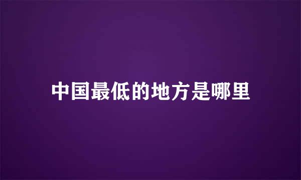 中国最低的地方是哪里