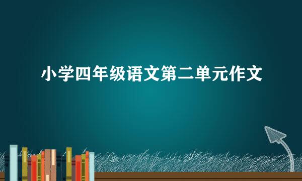 小学四年级语文第二单元作文