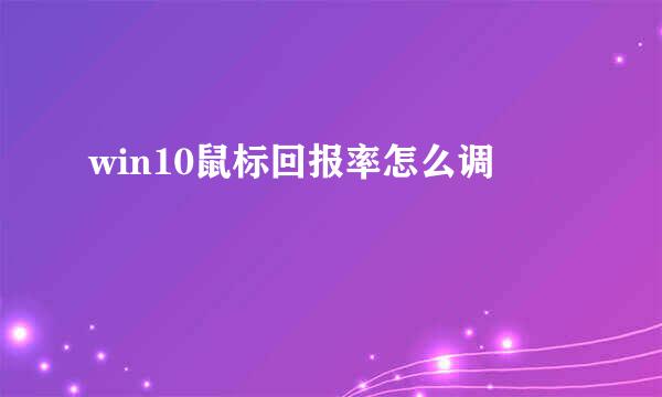 win10鼠标回报率怎么调