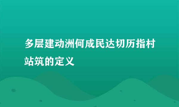 多层建动洲何成民达切历指村站筑的定义