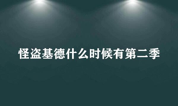 怪盗基德什么时候有第二季