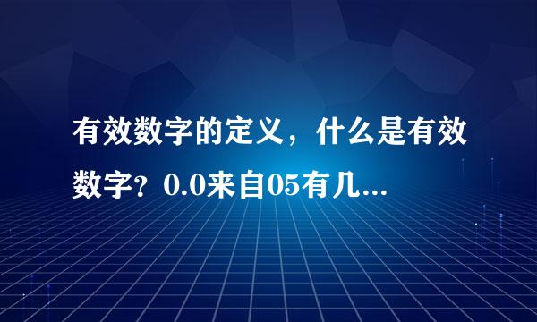 有效数字的定义，什么是有效数字？0.0来自05有几个有效数字？