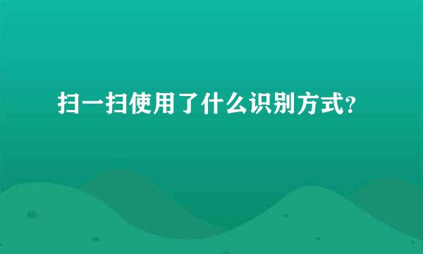 扫一扫使用了什么识别方式？