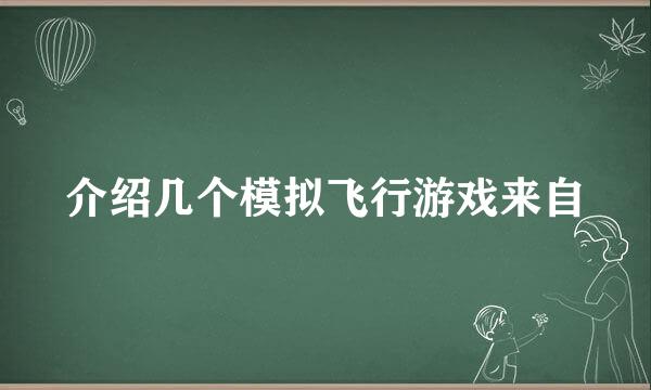 介绍几个模拟飞行游戏来自