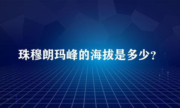 珠穆朗玛峰的海拔是多少？