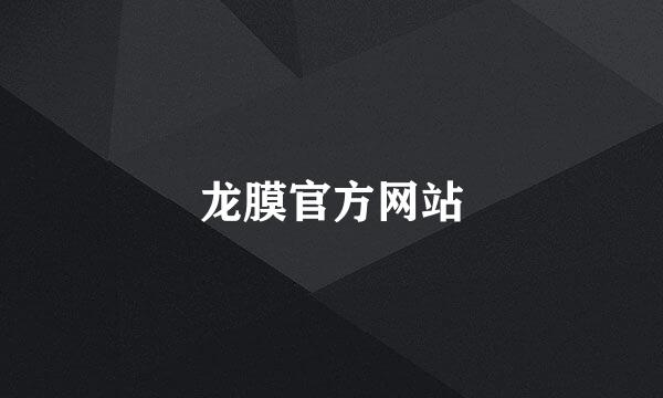 龙膜官方网站