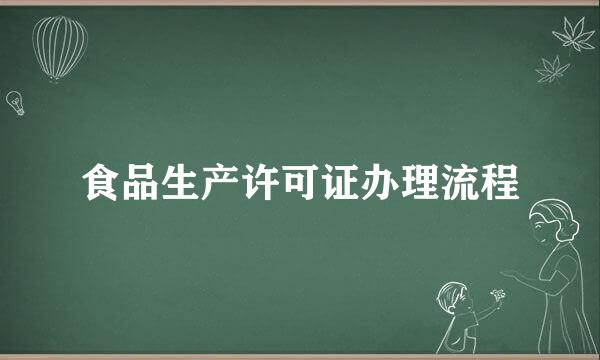 食品生产许可证办理流程