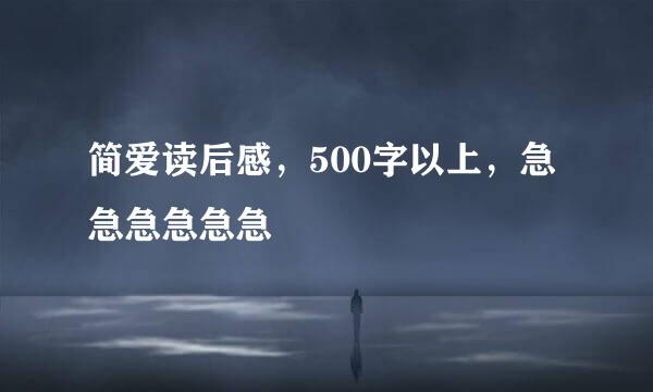 简爱读后感，500字以上，急急急急急急