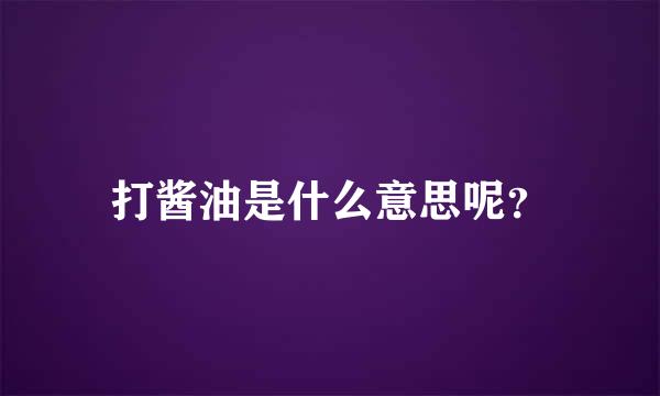 打酱油是什么意思呢？