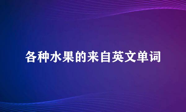 各种水果的来自英文单词