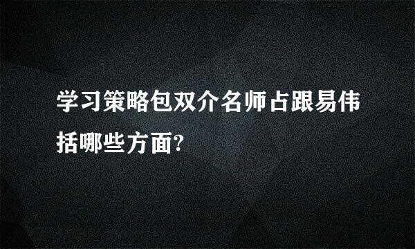 学习策略包双介名师占跟易伟括哪些方面?