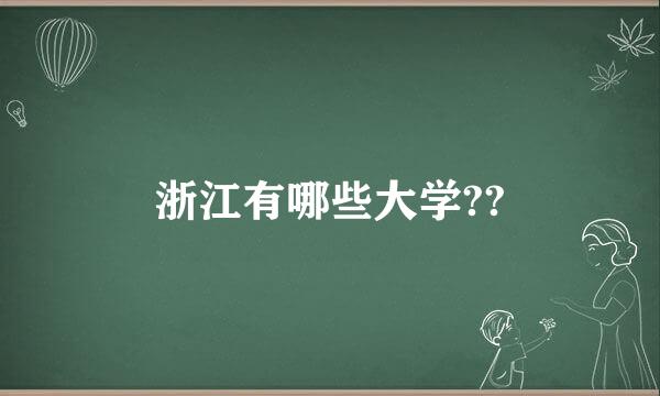 浙江有哪些大学??