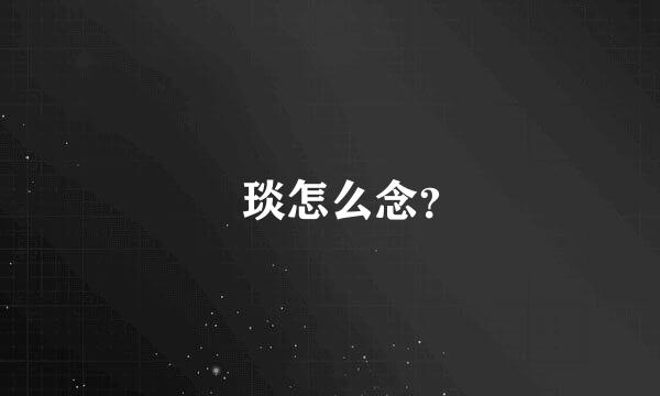 颙琰怎么念？