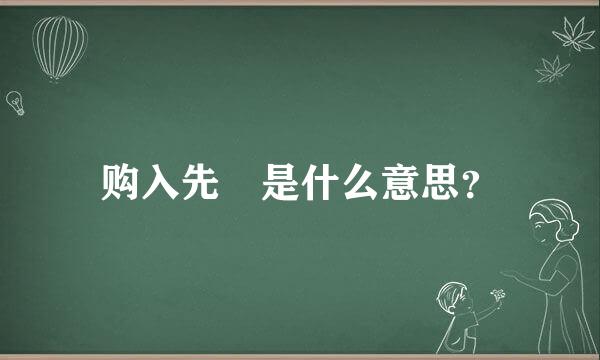 购入先 是什么意思？