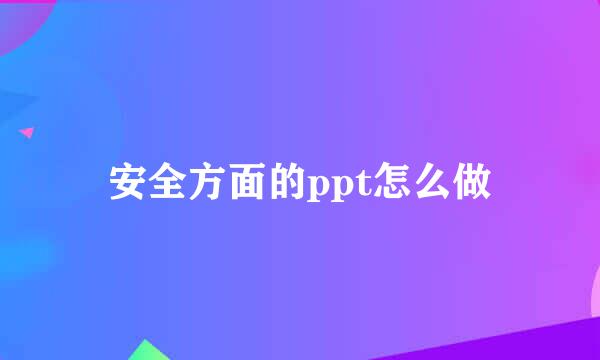 安全方面的ppt怎么做