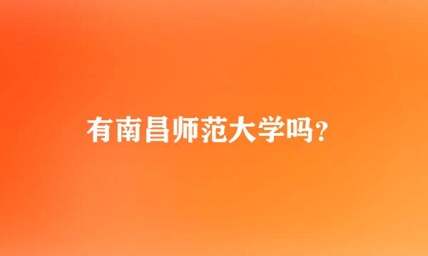 有南昌师范大学吗？