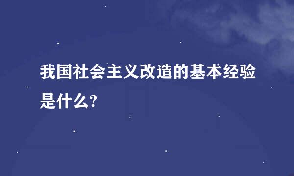 我国社会主义改造的基本经验是什么?