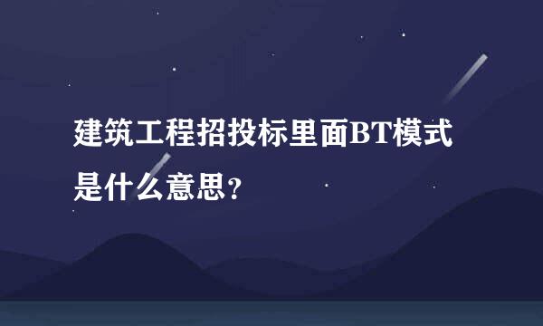 建筑工程招投标里面BT模式是什么意思？