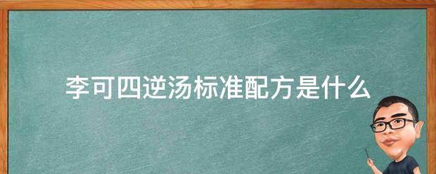 李可四逆汤标准配方是什么