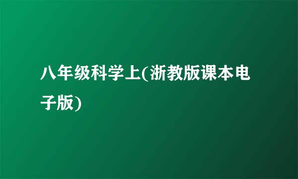 八年级科学上(浙教版课本电子版)