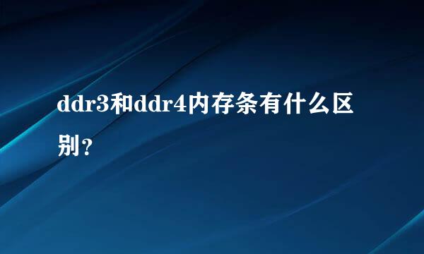 ddr3和ddr4内存条有什么区别？