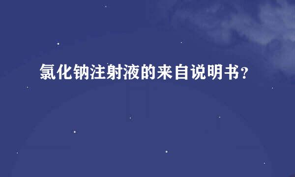 氯化钠注射液的来自说明书？