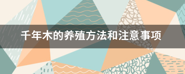 千年木的养殖方法和注意事杆犯生织宽紧应项