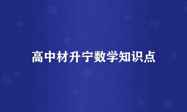 高中材升宁数学知识点