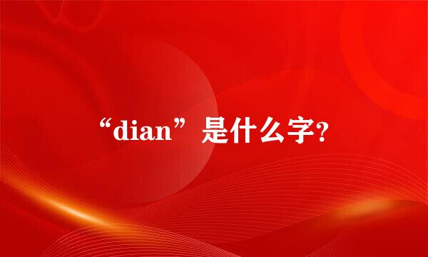 “dian”是什么字？