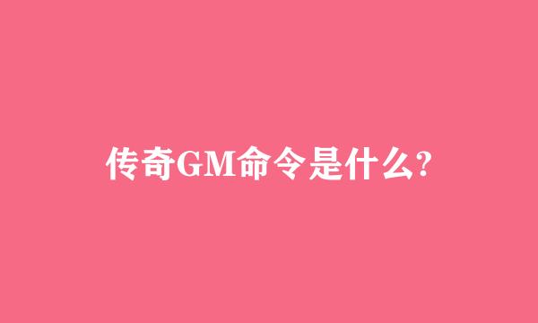 传奇GM命令是什么?