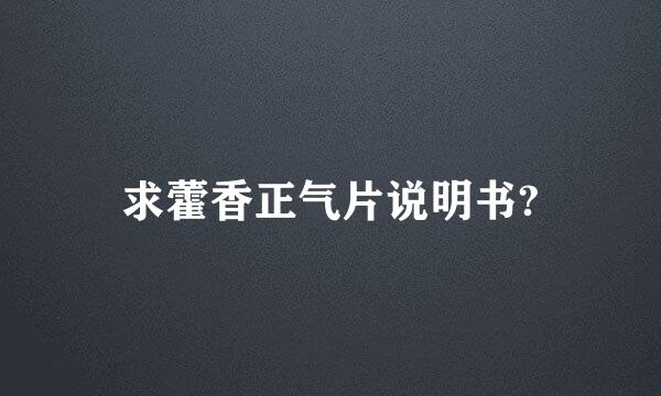 求藿香正气片说明书?