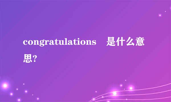 congratulations 是什么意思?