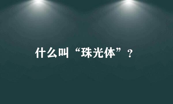 什么叫“珠光体”？