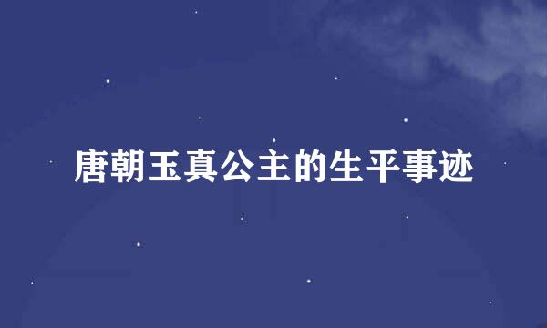 唐朝玉真公主的生平事迹