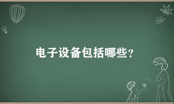 电子设备包括哪些？